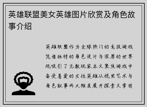 英雄联盟美女英雄图片欣赏及角色故事介绍