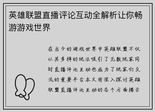 英雄联盟直播评论互动全解析让你畅游游戏世界