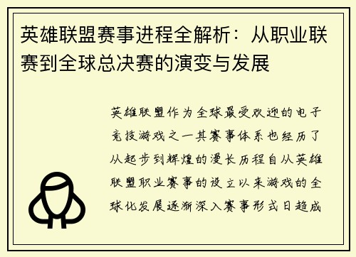 英雄联盟赛事进程全解析：从职业联赛到全球总决赛的演变与发展