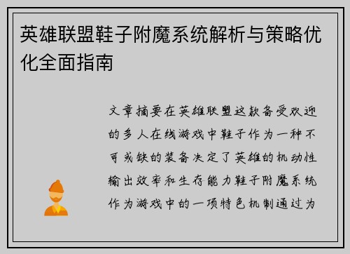 英雄联盟鞋子附魔系统解析与策略优化全面指南