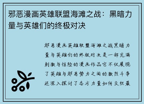 邪恶漫画英雄联盟海滩之战：黑暗力量与英雄们的终极对决