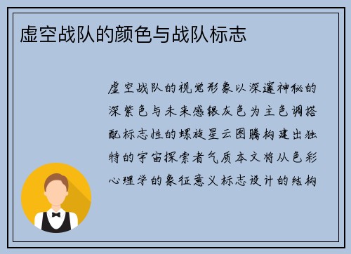 虚空战队的颜色与战队标志