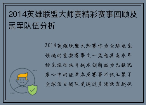 2014英雄联盟大师赛精彩赛事回顾及冠军队伍分析