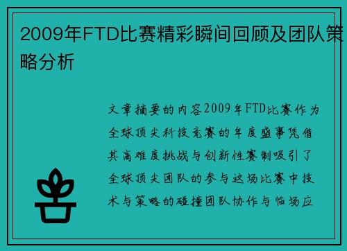 2009年FTD比赛精彩瞬间回顾及团队策略分析