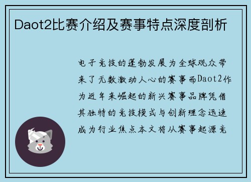Daot2比赛介绍及赛事特点深度剖析