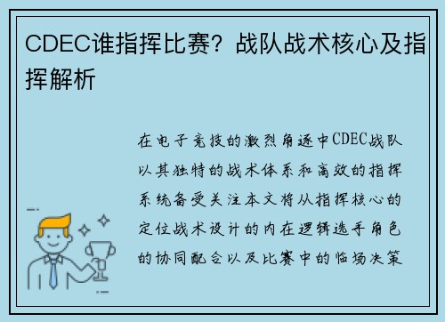 CDEC谁指挥比赛？战队战术核心及指挥解析