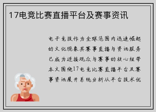 17电竞比赛直播平台及赛事资讯