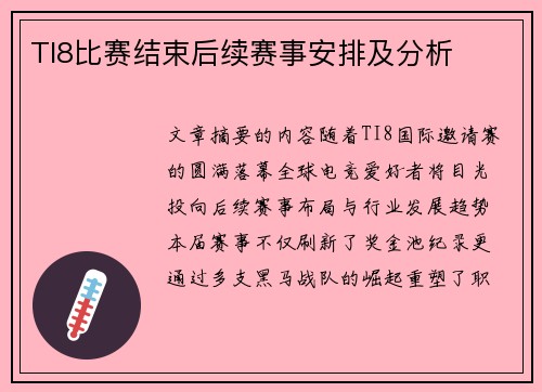 TI8比赛结束后续赛事安排及分析