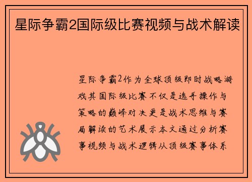 星际争霸2国际级比赛视频与战术解读