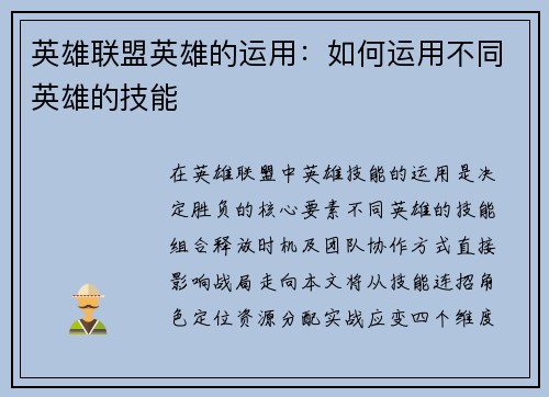 英雄联盟英雄的运用：如何运用不同英雄的技能