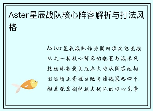 Aster星辰战队核心阵容解析与打法风格