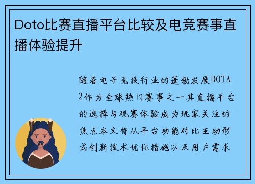 Doto比赛直播平台比较及电竞赛事直播体验提升