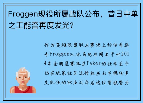 Froggen现役所属战队公布，昔日中单之王能否再度发光？