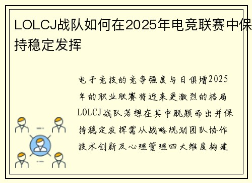 LOLCJ战队如何在2025年电竞联赛中保持稳定发挥