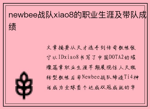 newbee战队xiao8的职业生涯及带队成绩