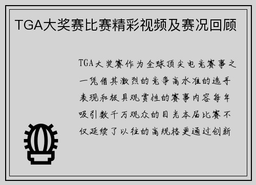 TGA大奖赛比赛精彩视频及赛况回顾