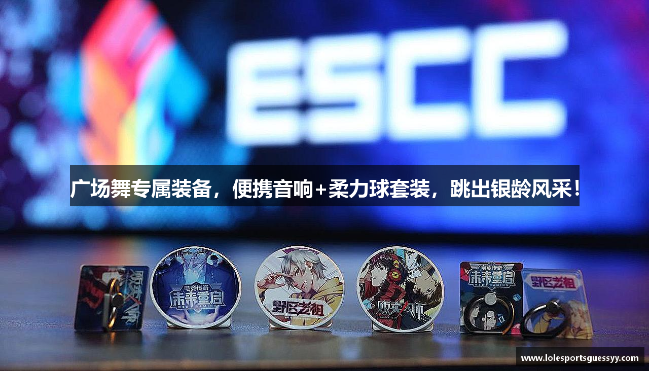 广场舞专属装备，便携音响+柔力球套装，跳出银龄风采！